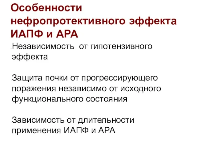 Особенности нефропротективного эффекта ИАПФ и АРА Независимость от гипотензивного эффекта Защита почки