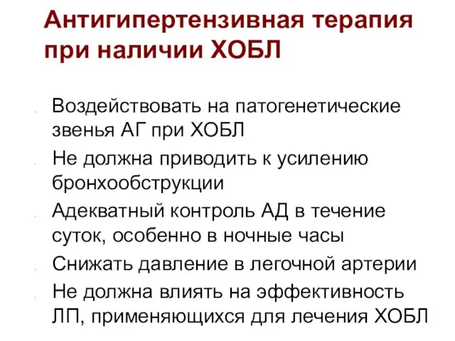 Антигипертензивная терапия при наличии ХОБЛ Воздействовать на патогенетические звенья АГ при ХОБЛ