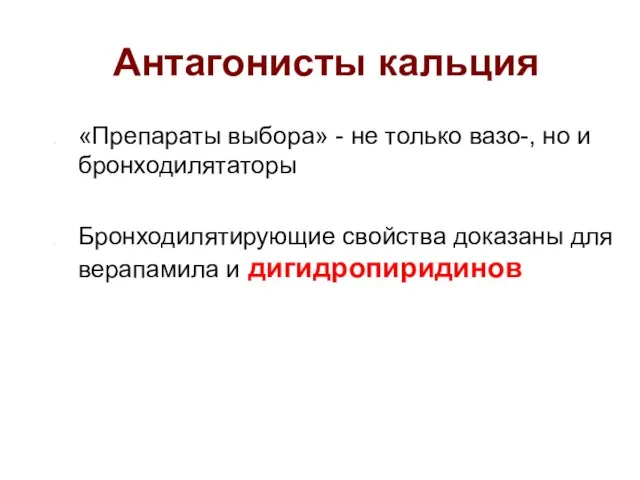 Антагонисты кальция «Препараты выбора» - не только вазо-, но и бронходилятаторы Бронходилятирующие