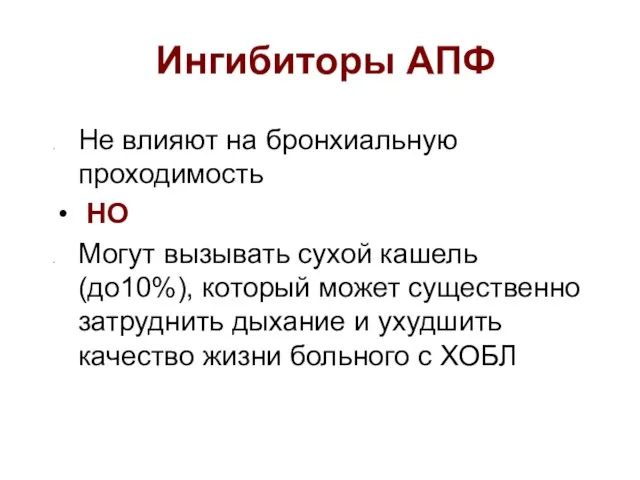 Ингибиторы АПФ Не влияют на бронхиальную проходимость НО Могут вызывать сухой кашель