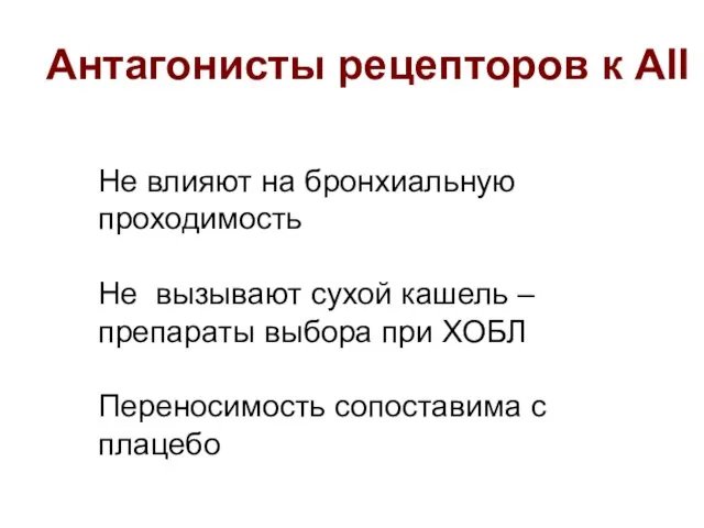 Антагонисты рецепторов к АII Не влияют на бронхиальную проходимость Не вызывают сухой