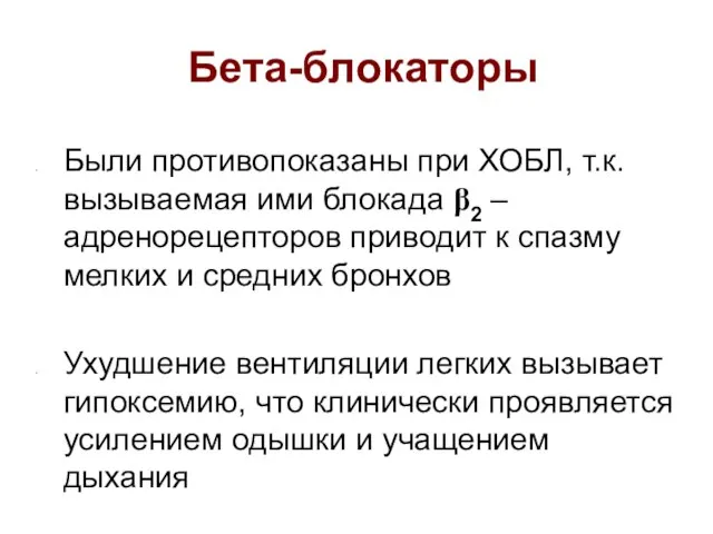 Бета-блокаторы Были противопоказаны при ХОБЛ, т.к. вызываемая ими блокада β2 – адренорецепторов