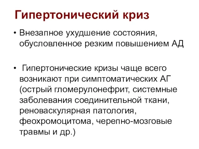 Внезапное ухудшение состояния, обусловленное резким повышением АД Гипертонические кризы чаще всего возникают