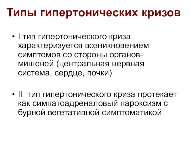 I тип гипертонического криза характеризуется возникновением симптомов со стороны органов-мишеней (центральная нервная