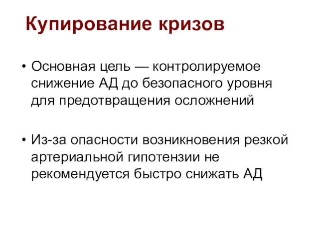 Основная цель — контролируемое снижение АД до безопасного уровня для предотвращения осложнений