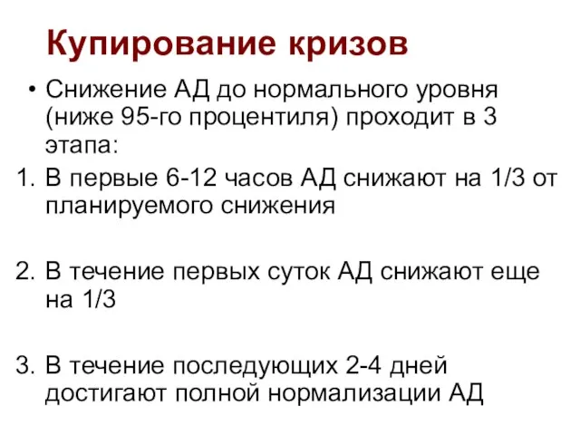 Снижение АД до нормального уровня (ниже 95-го процентиля) проходит в 3 этапа: