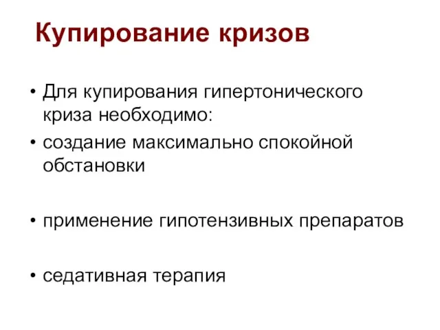 Купирование кризов Для купирования гипертонического криза необходимо: создание максимально спокойной обстановки применение гипотензивных препаратов седативная терапия