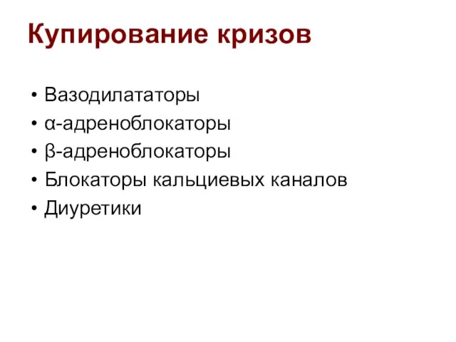 Вазодилататоры α-адреноблокаторы β-адреноблокаторы Блокаторы кальциевых каналов Диуретики Купирование кризов