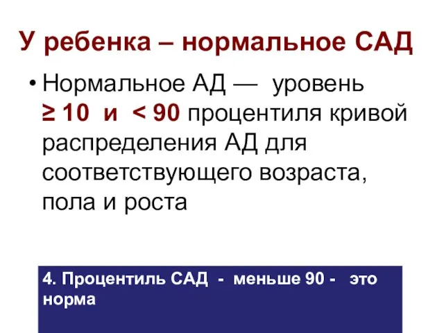 У ребенка – нормальное САД Нормальное АД — уровень ≥ 10 и