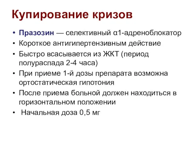 Празозин — селективный α1-адреноблокатор Короткое антигипертензивным действие Быстро всасывается из ЖКТ (период