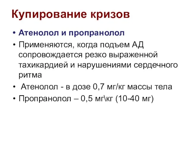 Атенолол и пропранолол Применяются, когда подъем АД сопровождается резко выраженной тахикардией и