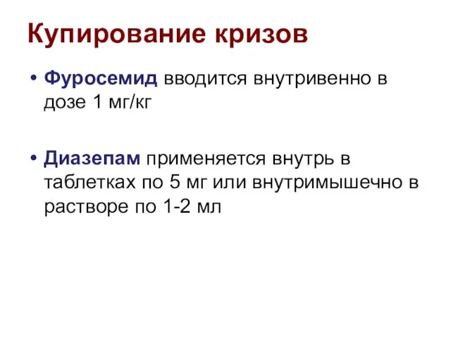 Фуросемид вводится внутривенно в дозе 1 мг/кг Диазепам применяется внутрь в таблетках