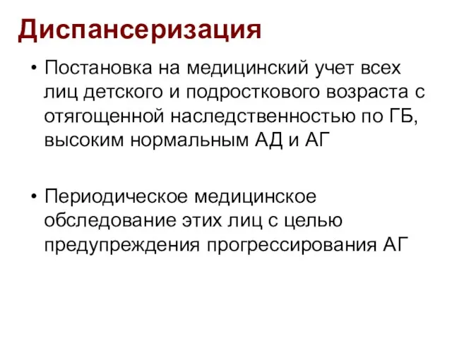 Диспансеризация Постановка на медицинский учет всех лиц детского и подросткового возраста с