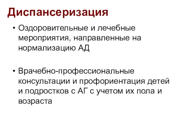 Диспансеризация Оздоровительные и лечебные мероприятия, направленные на нормализацию АД Врачебно-профессиональные консультации и