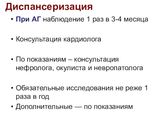 Диспансеризация При АГ наблюдение 1 раз в 3-4 месяца Консультация кардиолога По