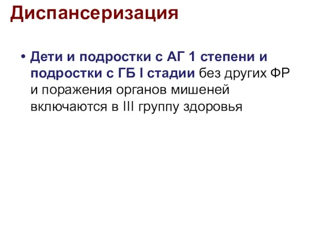 Диспансеризация Дети и подростки с АГ 1 степени и подростки с ГБ