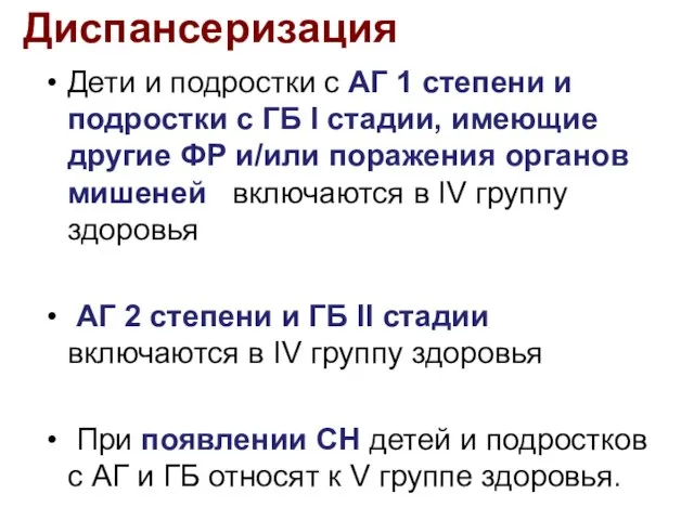 Диспансеризация Дети и подростки с АГ 1 степени и подростки с ГБ