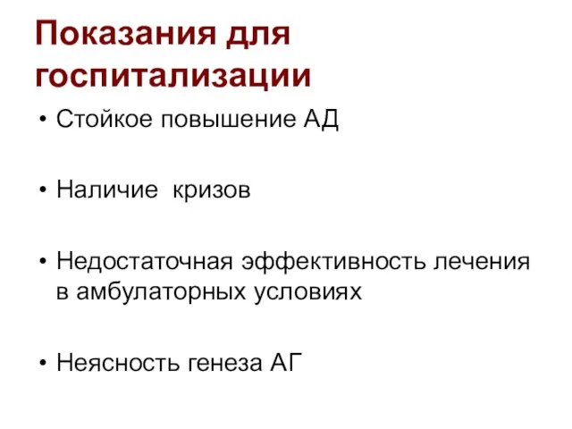 Показания для госпитализации Стойкое повышение АД Наличие кризов Недостаточная эффективность лечения в