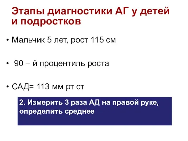 Этапы диагностики АГ у детей и подростков Мальчик 5 лет, рост 115