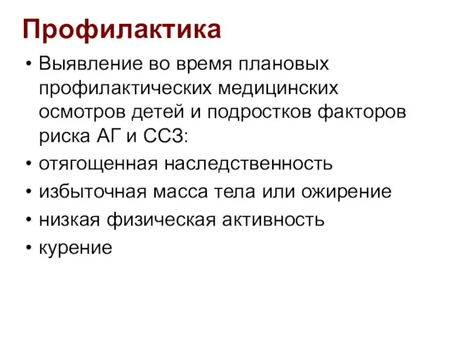 Профилактика Выявление во время плановых профилактических медицинских осмотров детей и подростков факторов