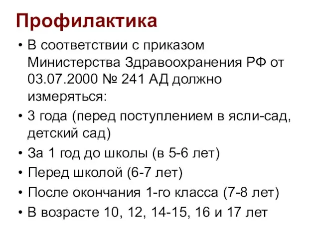 Профилактика В соответствии с приказом Министерства Здравоохранения РФ от 03.07.2000 № 241