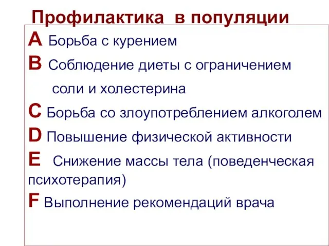 Профилактика в популяции А Борьба с курением В Соблюдение диеты с ограничением