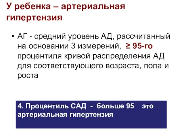 У ребенка – артериальная гипертензия АГ - средний уровень АД, рассчитанный на