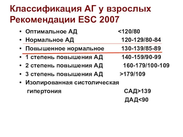 Классификация АГ у взрослых Рекомендации ESC 2007 Оптимальное АД Нормальное АД 120-129/80-84