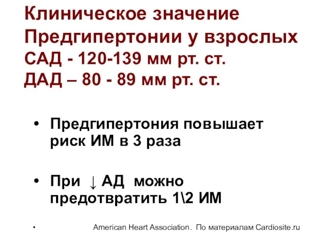 Предгипертония повышает риск ИМ в 3 раза При ↓ АД можно предотвратить