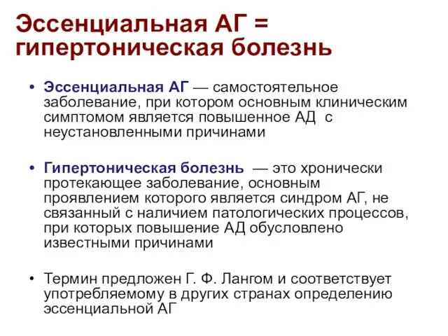 Эссенциальная АГ = гипертоническая болезнь Эссенциальная АГ — самостоятельное заболевание, при котором