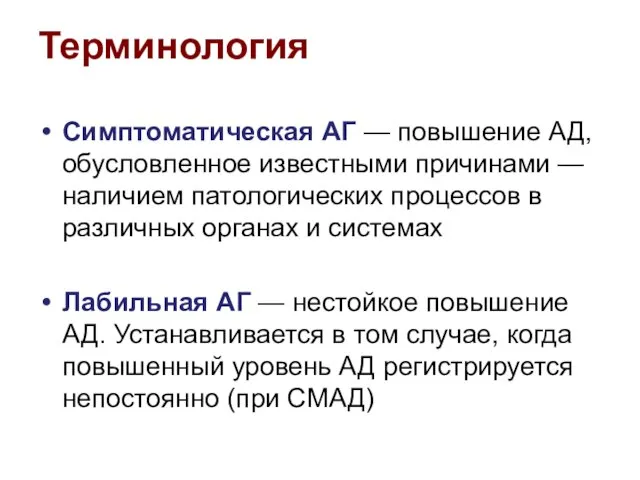 Терминология Симптоматическая АГ — повышение АД, обусловленное известными причинами — наличием патологических