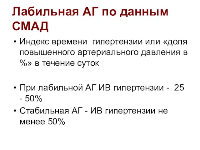 Лабильная АГ по данным СМАД Индекс времени гипертензии или «доля повышенного артериального