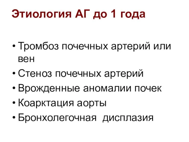 Этиология АГ до 1 года Тромбоз почечных артерий или вен Стеноз почечных