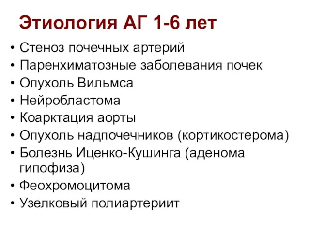 Этиология АГ 1-6 лет Стеноз почечных артерий Паренхиматозные заболевания почек Опухоль Вильмса