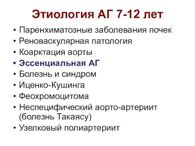 Этиология АГ 7-12 лет Паренхиматозные заболевания почек Реноваскулярная патология Коарктация аорты Эссенциальная