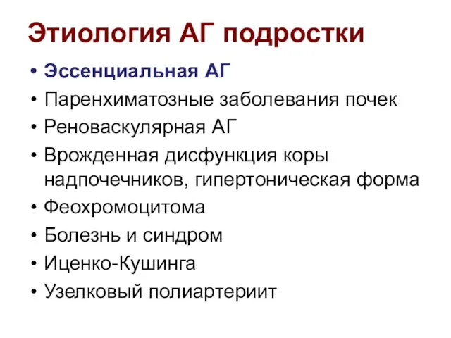 Этиология АГ подростки Эссенциальная АГ Паренхиматозные заболевания почек Реноваскулярная АГ Врожденная дисфункция