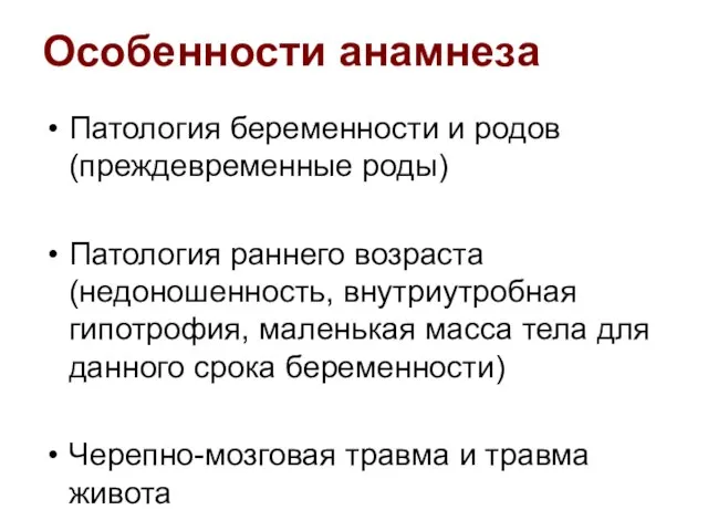 Особенности анамнеза Патология беременности и родов (преждевременные роды) Патология раннего возраста (недоношенность,