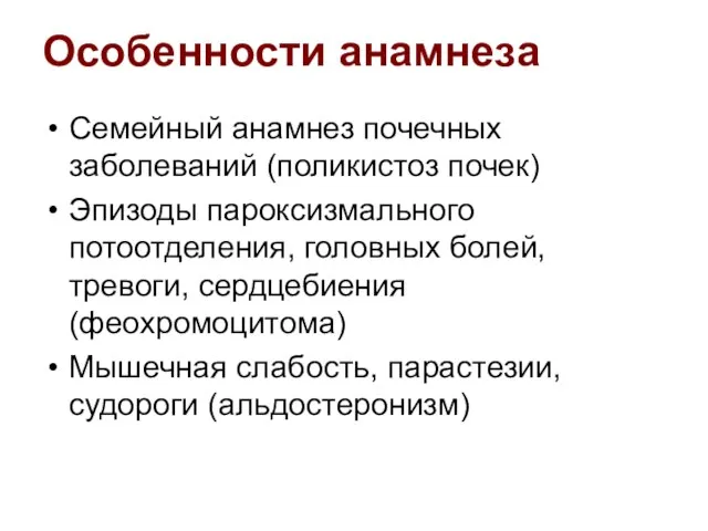 Особенности анамнеза Семейный анамнез почечных заболеваний (поликистоз почек) Эпизоды пароксизмального потоотделения, головных