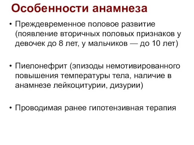 Особенности анамнеза Преждевременное половое развитие (появление вторичных половых признаков у девочек до