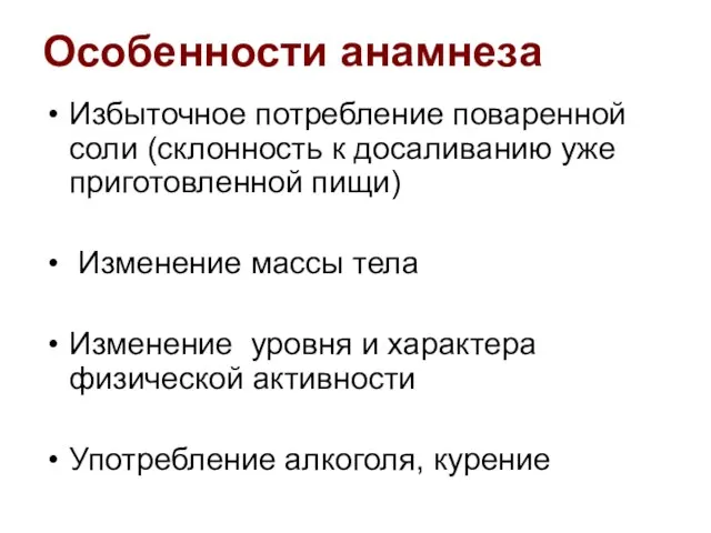 Особенности анамнеза Избыточное потребление поваренной соли (склонность к досаливанию уже приготовленной пищи)