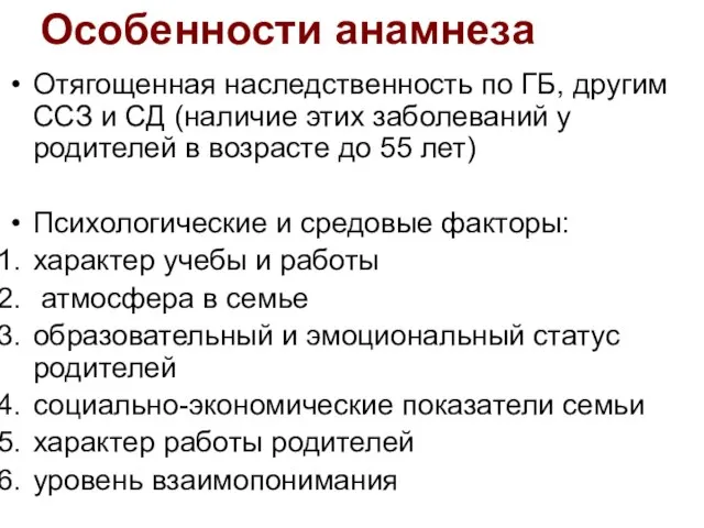 Особенности анамнеза Отягощенная наследственность по ГБ, другим ССЗ и СД (наличие этих