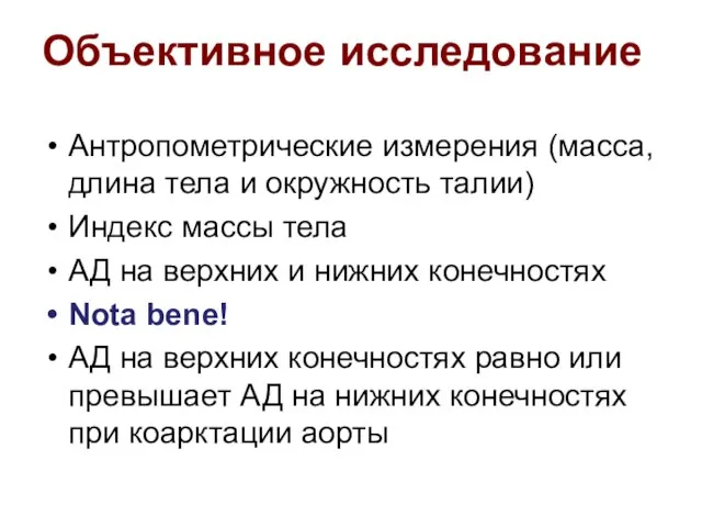 Объективное исследование Антропометрические измерения (масса, длина тела и окружность талии) Индекс массы