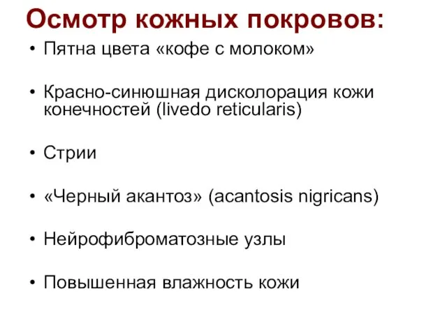 Осмотр кожных покровов: Пятна цвета «кофе с молоком» Красно-синюшная дисколорация кожи конечностей