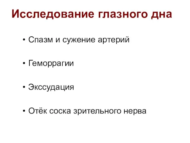 Исследование глазного дна Спазм и сужение артерий Геморрагии Экссудация Отёк соска зрительного нерва