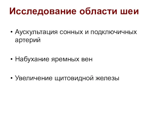 Исследование области шеи Аускультация сонных и подключичных артерий Набухание яремных вен Увеличение щитовидной железы