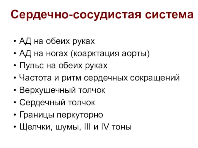 Сердечно-сосудистая система АД на обеих руках АД на ногах (коарктация аорты) Пульс