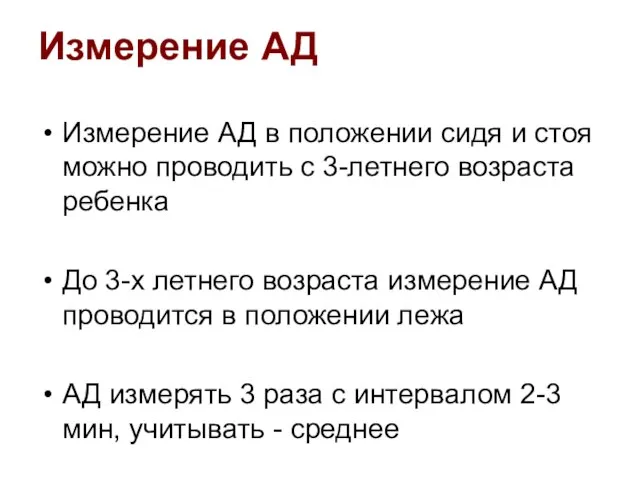 Измерение АД Измерение АД в положении сидя и стоя можно проводить с