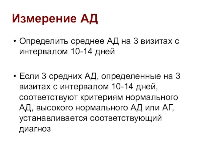 Измерение АД Определить среднее АД на 3 визитах с интервалом 10-14 дней