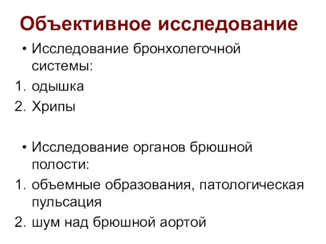 Объективное исследование Исследование бронхолегочной системы: одышка Хрипы Исследование органов брюшной полости: объемные