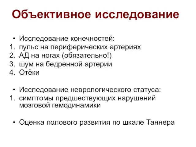 Объективное исследование Исследование конечностей: пульс на периферических артериях АД на ногах (обязательно!)